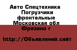 Авто Спецтехника - Погрузчики фронтальные. Московская обл.,Фрязино г.